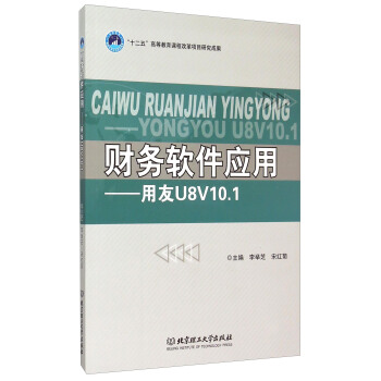 《财务软件应用用友U8V.1》[22M]百度网盘|亲测有效|pdf下载