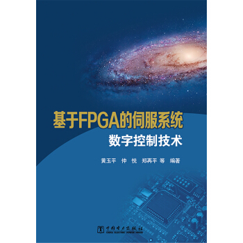 《基于FPGA的伺服系统数字控制技术》[31M]百度网盘|亲测有效|pdf下载