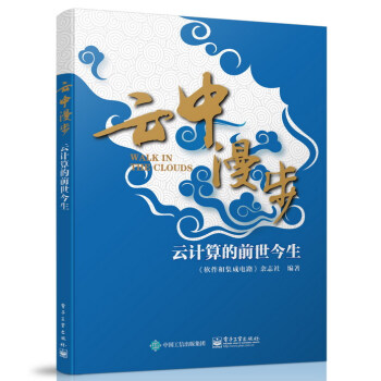 《云中漫步：云计算的前世今生》[34M]百度网盘|亲测有效|pdf下载