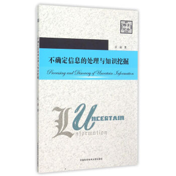 《不确定信息的处理与知识挖掘》[59M]百度网盘|亲测有效|pdf下载