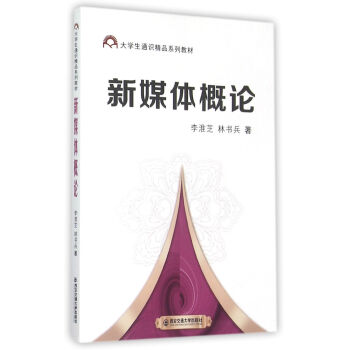 《新媒体概论》[34M]百度网盘|亲测有效|pdf下载