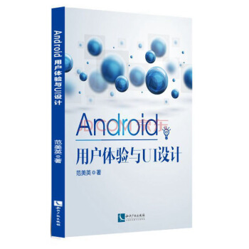 《Android用户体验与UI设计》[42M]百度网盘|亲测有效|pdf下载