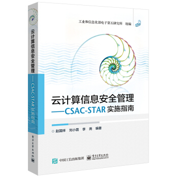 《云计算信息安全管理CSAC-STAR实施指南》[32M]百度网盘|亲测有效|pdf下载