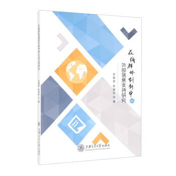 《在线群体创新中的外部信息支持研究》[20M]百度网盘|亲测有效|pdf下载