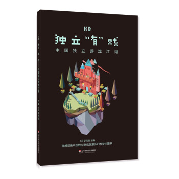 《KB：独立“有”戏——中国独立游戏江湖》[37M]百度网盘|亲测有效|pdf下载