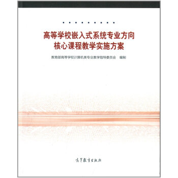 《高等学校嵌入式系统专业方向核心课程教学实施方案》[54M]百度网盘|亲测有效|pdf下载