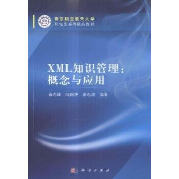 《XML知识管理：概念与应用黄志球，沈国华，康达周》[57M]百度网盘|亲测有效|pdf下载