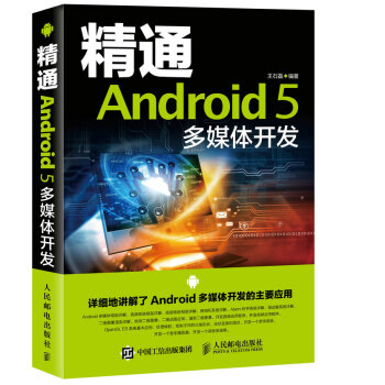 《精通Android5多媒体开发》[46M]百度网盘|亲测有效|pdf下载