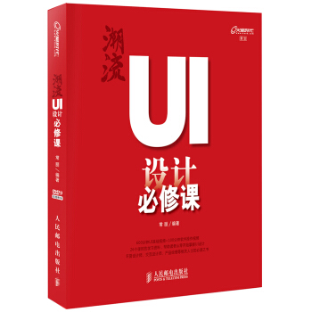 《潮流：UI设计必修课》[50M]百度网盘|亲测有效|pdf下载