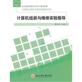《计算机组成与维修实验指导》[42M]百度网盘|亲测有效|pdf下载
