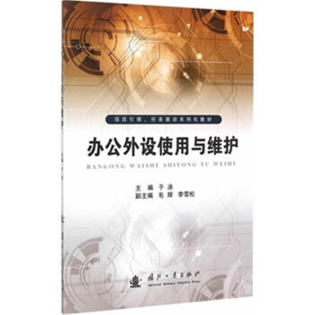 《办公外设使用与维护》[24M]百度网盘|亲测有效|pdf下载