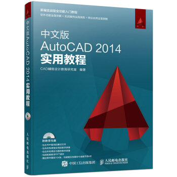 《中文版AutoCAD实用教程》[25M]百度网盘|亲测有效|pdf下载