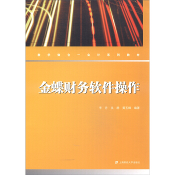 《金蝶财务软件操作》[35M]百度网盘|亲测有效|pdf下载
