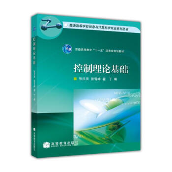 《普通高等学校信息与计算科学专业系列丛书：控制理论基础》[24M]百度网盘|亲测有效|pdf下载