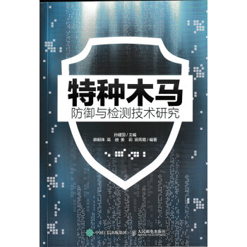 《特种木马防御与检测技术研究》[45M]百度网盘|亲测有效|pdf下载
