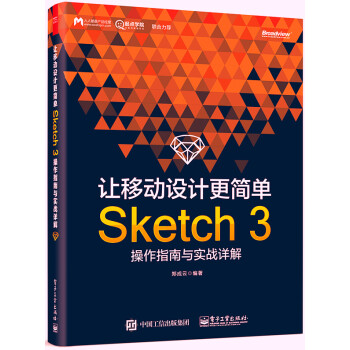 《让移动设计更简单：Sketch3操作指南与实战详解》[45M]百度网盘|亲测有效|pdf下载