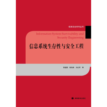 《信息系统生存性与安全工程》[34M]百度网盘|亲测有效|pdf下载