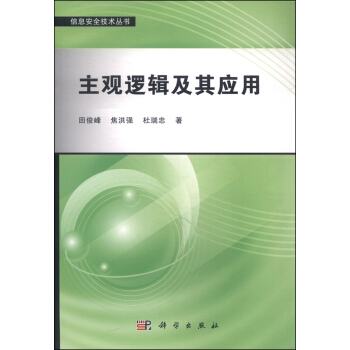 《主观逻辑及其应用》[31M]百度网盘|亲测有效|pdf下载
