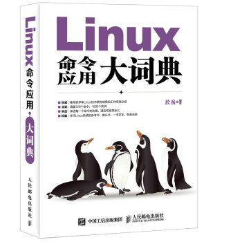 《Linux命令应用大词典》[20M]百度网盘|亲测有效|pdf下载