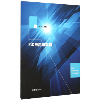 《PLC应用与实践》[27M]百度网盘|亲测有效|pdf下载