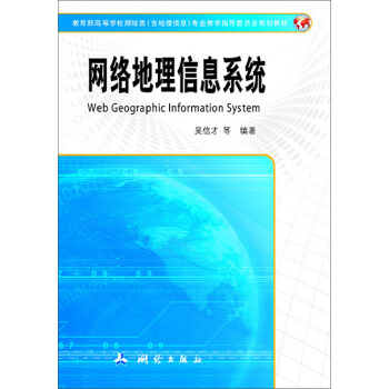 《网络地理信息系统》[48M]百度网盘|亲测有效|pdf下载