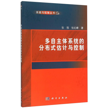 《多自主体系统的分布式估计与控制》[31M]百度网盘|亲测有效|pdf下载