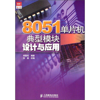 《单片机典型模块设计与应用》[24M]百度网盘|亲测有效|pdf下载