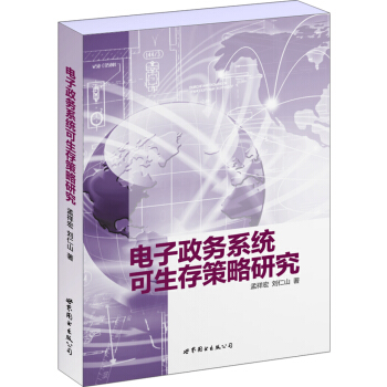 《电子政务系统可生存策略研究》[55M]百度网盘|亲测有效|pdf下载