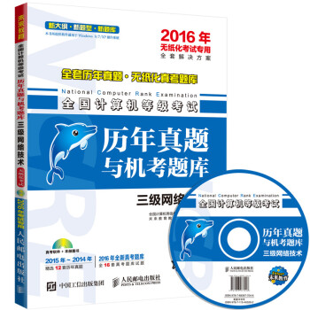 《全国计算机等级考试历年真题与机考题库三级网络技术年无纸化考试专用》[39M]百度网盘|亲测有效|pdf下载