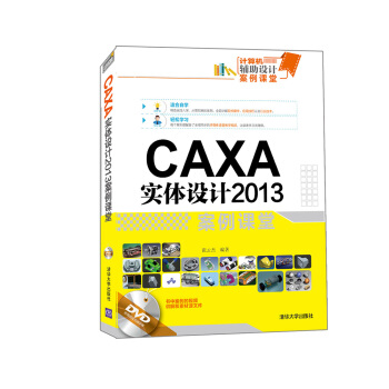 《计算机辅助设计案例课堂：CAXA实体设计案例课堂》[56M]百度网盘|亲测有效|pdf下载