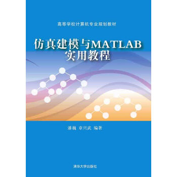 《仿真建模与MATLAB实用教程》[51M]百度网盘|亲测有效|pdf下载