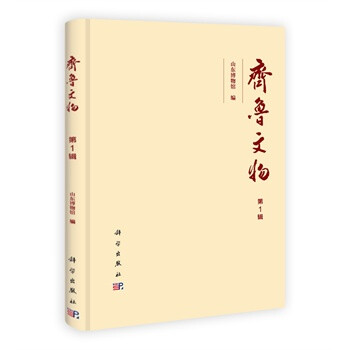 《齐鲁文物山东博物馆科学》[22M]百度网盘|亲测有效|pdf下载