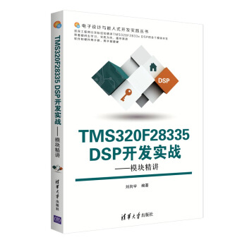 《TMSFDSP开发实战：模块精讲》[57M]百度网盘|亲测有效|pdf下载