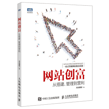 《网站创富：从搭建、管理到营利》[59M]百度网盘|亲测有效|pdf下载
