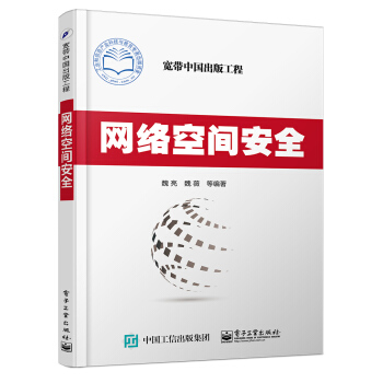《网络空间安全》[27M]百度网盘|亲测有效|pdf下载