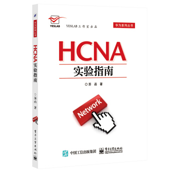 《HCNA实验指南》[35M]百度网盘|亲测有效|pdf下载