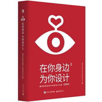 《在你身边，为你设计2腾讯的移动用户体验设计之道》[53M]百度网盘|亲测有效|pdf下载