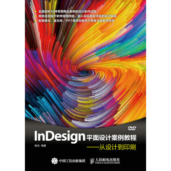 《InDesign平面设计案例教程从设计到印刷》[51M]百度网盘|亲测有效|pdf下载
