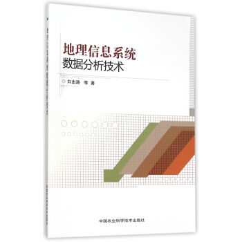 《地理信息系统数据分析技术》[25M]百度网盘|亲测有效|pdf下载