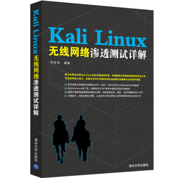 《KaliLinux无线网络渗透测试详解》[57M]百度网盘|亲测有效|pdf下载