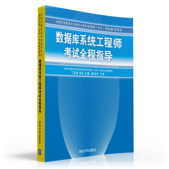 《数据库系统工程师考试全程指导》[49M]百度网盘|亲测有效|pdf下载