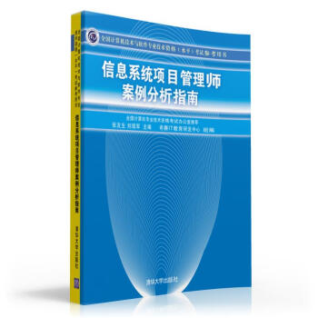 《全国计算机技术与软件专业技术资格考试参考用书：信息系统项目管理师案例分析指南》[47M]百度网盘|亲测有效|pdf下载