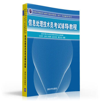 《全国计算机技术与软件专业技术资格考试辅导用书：信息处理技术员考试辅导教程》[40M]百度网盘|亲测有效|pdf下载