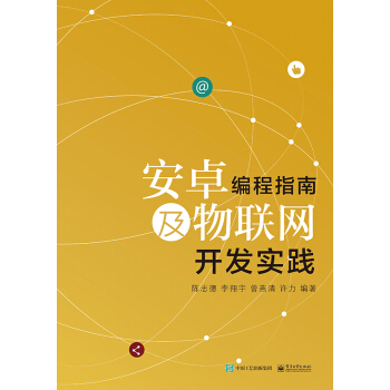 《安卓编程指南及物联网开发实践》[44M]百度网盘|亲测有效|pdf下载