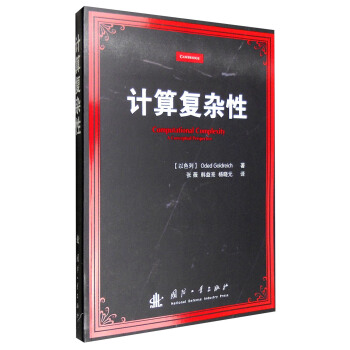 《计算复杂性》[34M]百度网盘|亲测有效|pdf下载
