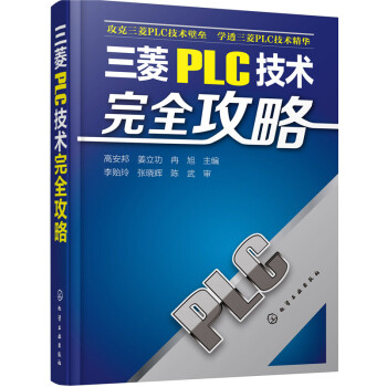 《三菱PLC技术完全攻略》[35M]百度网盘|亲测有效|pdf下载