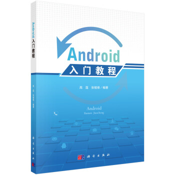 《Android入门教程》[38M]百度网盘|亲测有效|pdf下载
