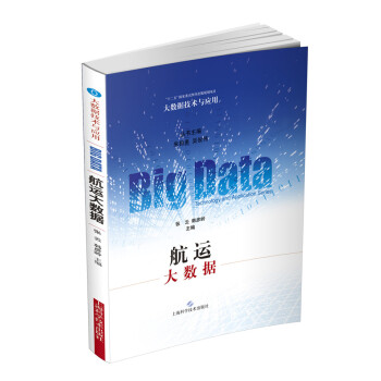 《航运大数据》[46M]百度网盘|亲测有效|pdf下载