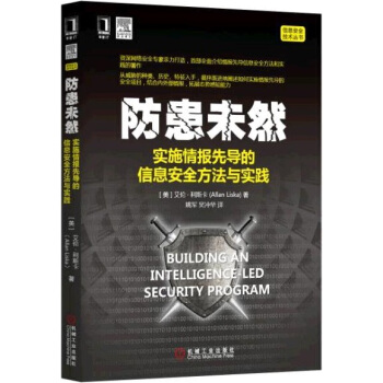 《防患未然：实施情报先导的信息安全方法与实践》[52M]百度网盘|亲测有效|pdf下载