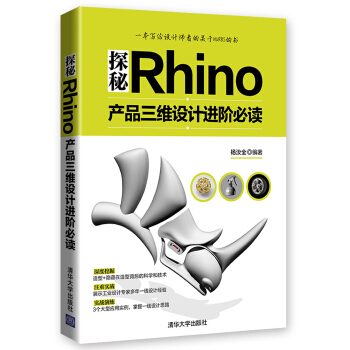 《探秘Rhino：产品三维设计进阶必读》[21M]百度网盘|亲测有效|pdf下载
